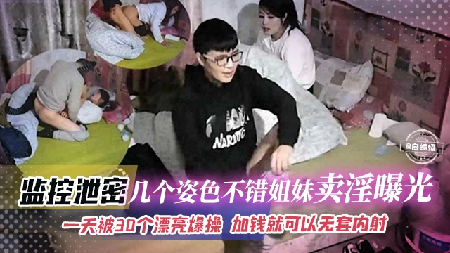 【破解监控】几个紫色不错的农村留守少妇卖淫曝光，一天被30个嫖友爆操！加钱就可以无套内射，为了养孩子出卖逼