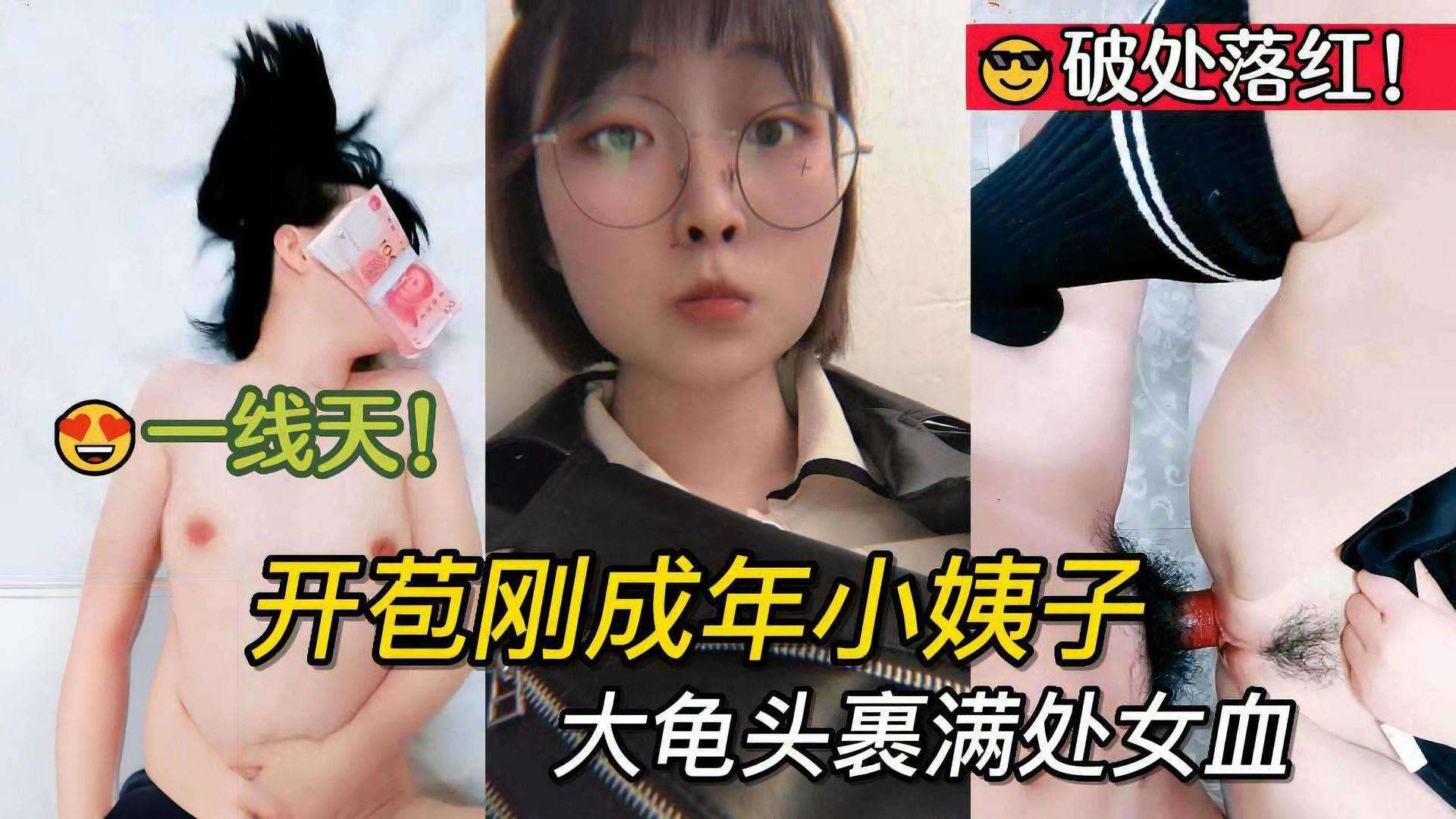 ①破处落红！开苞刚成年小姨子，一线天被大龟头刺入裹满处女血
