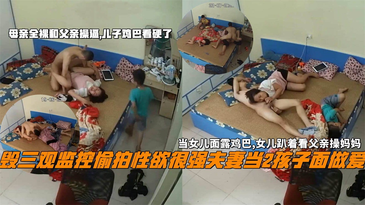 【监控泄露】毁三观性欲很强夫妻当两孩子面做爱，当女儿面露鸡巴，女儿趴着看父亲操妈妈，母亲全裸和父亲操逼，儿子鸡巴都看硬了