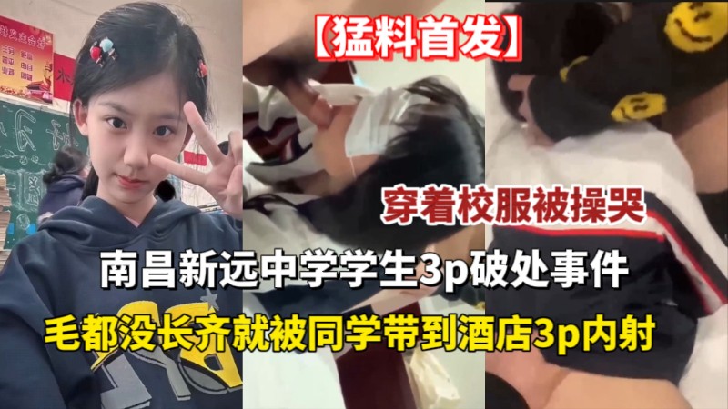 毛都没长齐就被同学带到酒店3P 内射，穿着校服被操哭