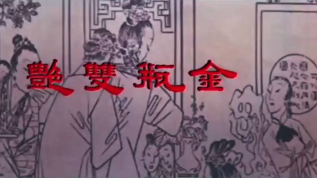 值得珍藏的经典三级 成龙大哥出演 （金瓶双艳）无删减完整版剧情篇