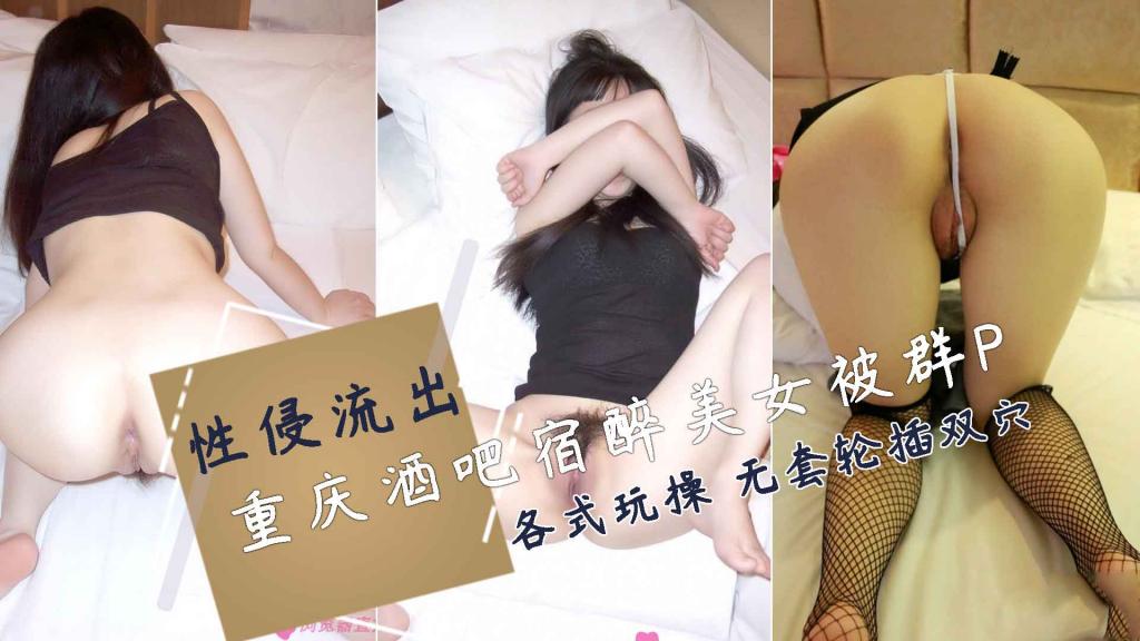 酒吧宿醉黑丝学生妹被三男子带走各式玩操虐玩