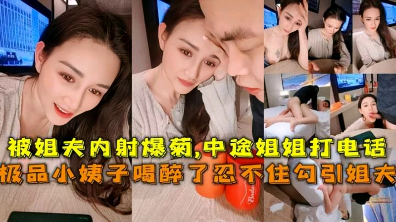极品小姨子勾引姐夫被姐夫内射爆菊