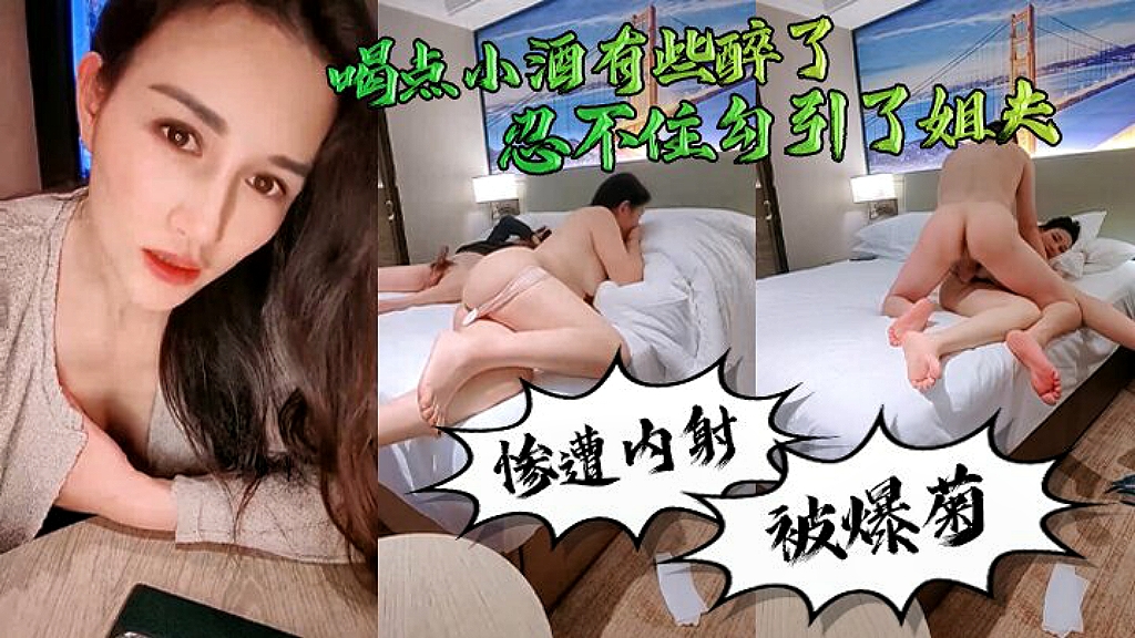 小姨子酒后勾引姐夫被姐夫疯狂爆菊惨遭内射