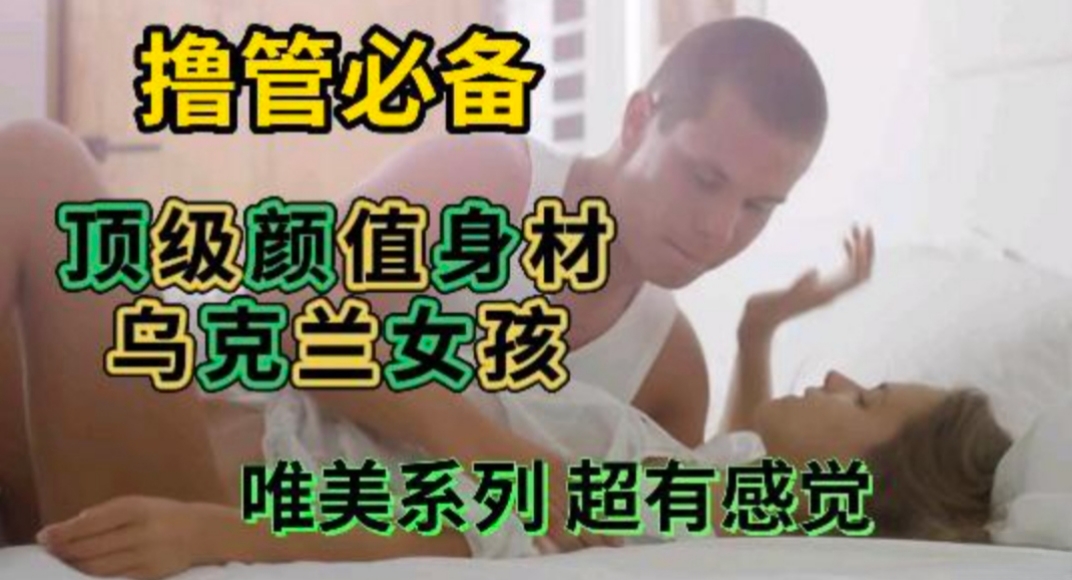 顶级颜值乌克兰女孩