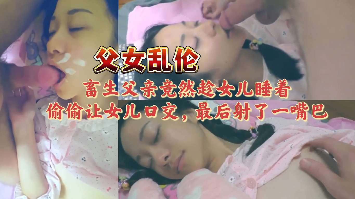 长相清秀女儿被父亲玩弄