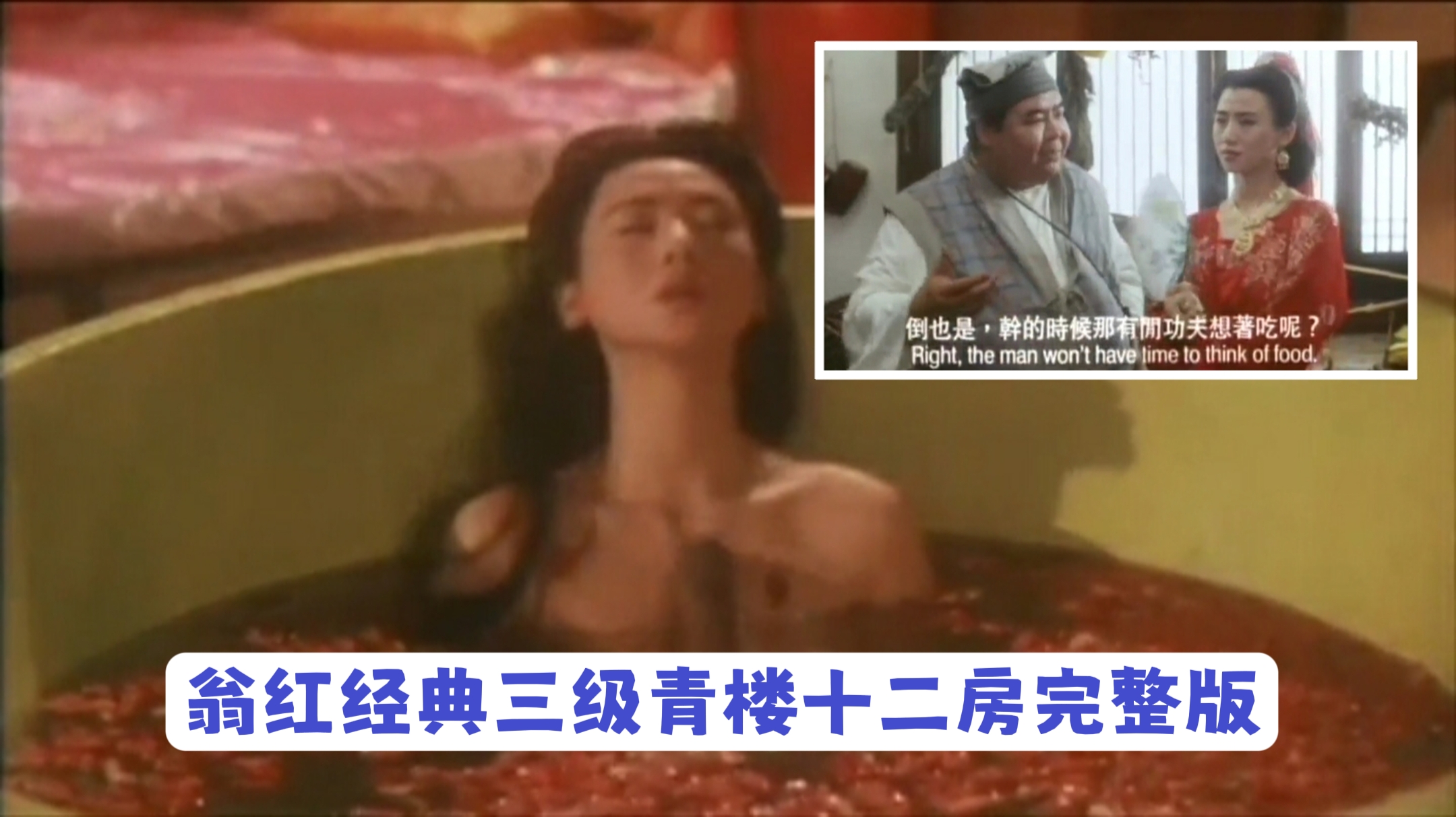 经典三级翁虹作品青楼十二房完整版