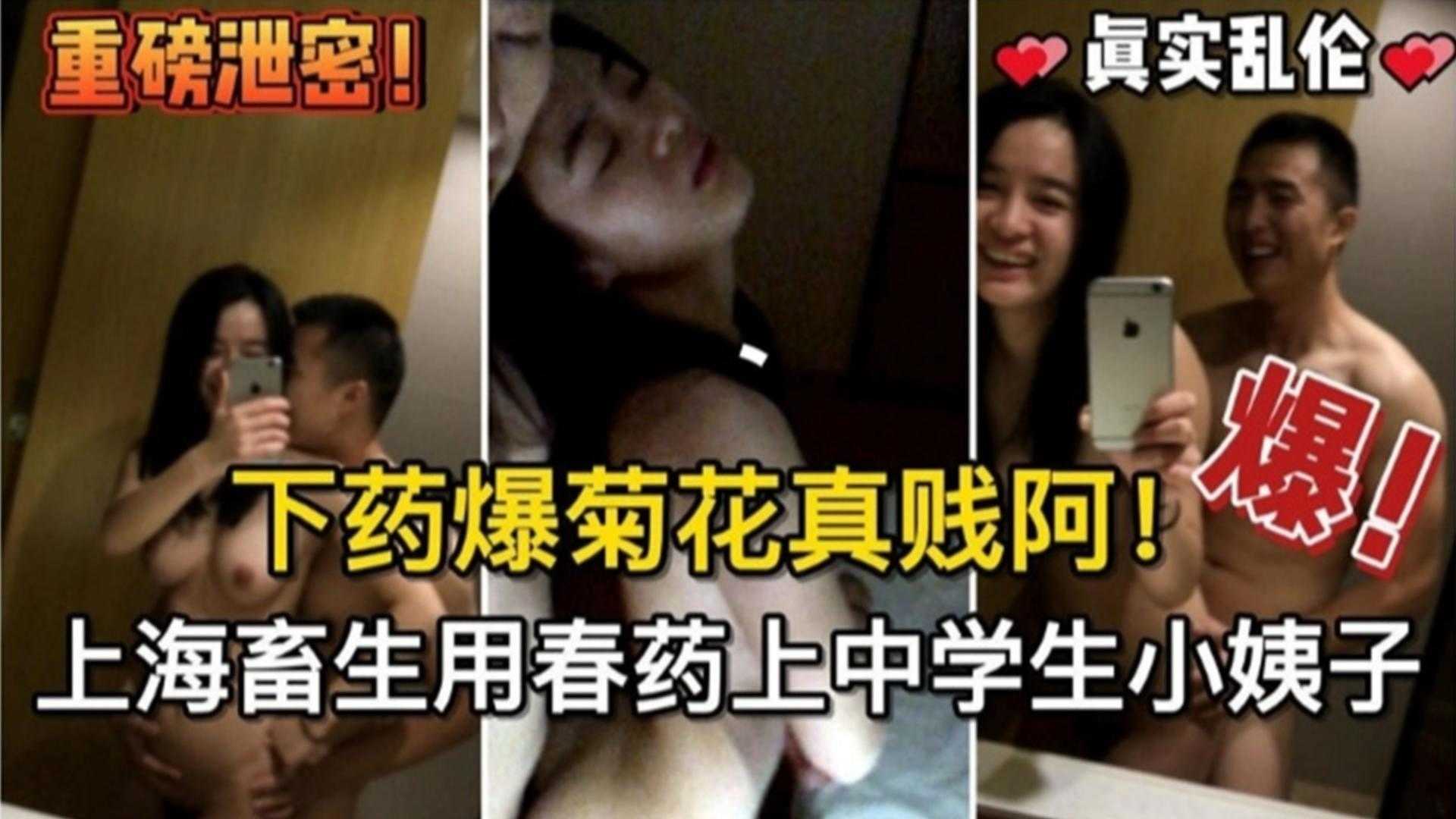 下药爆菊花真贱啊！上海畜生用春药上中学生小姨子！！