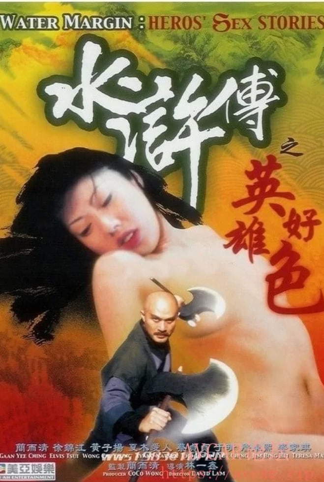 水浒成人版