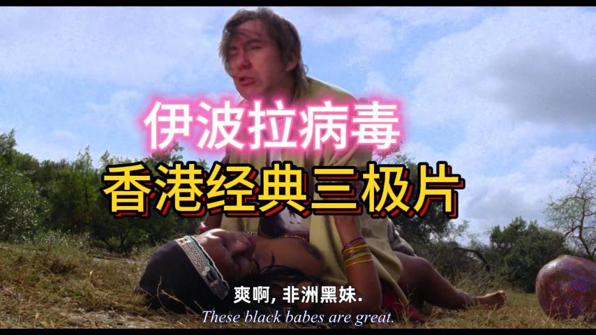 香港经典三级片 伊波拉病毒【二】
