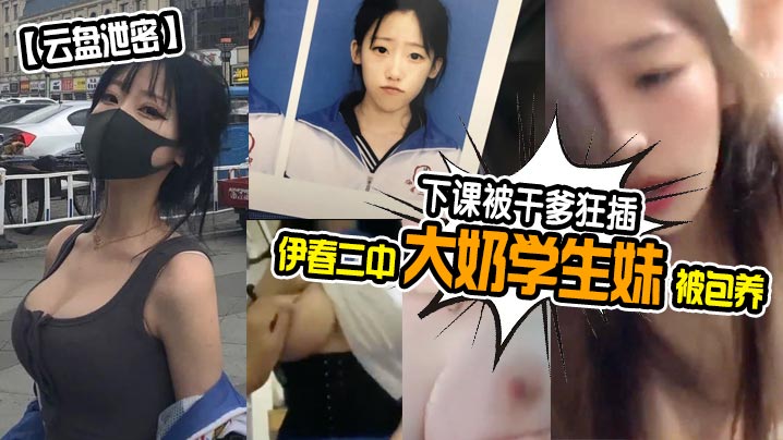 下课被干爹狂插伊春中大奶学生妹被包养