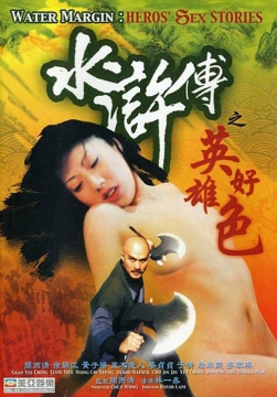 水浒传之英雄好色_香港