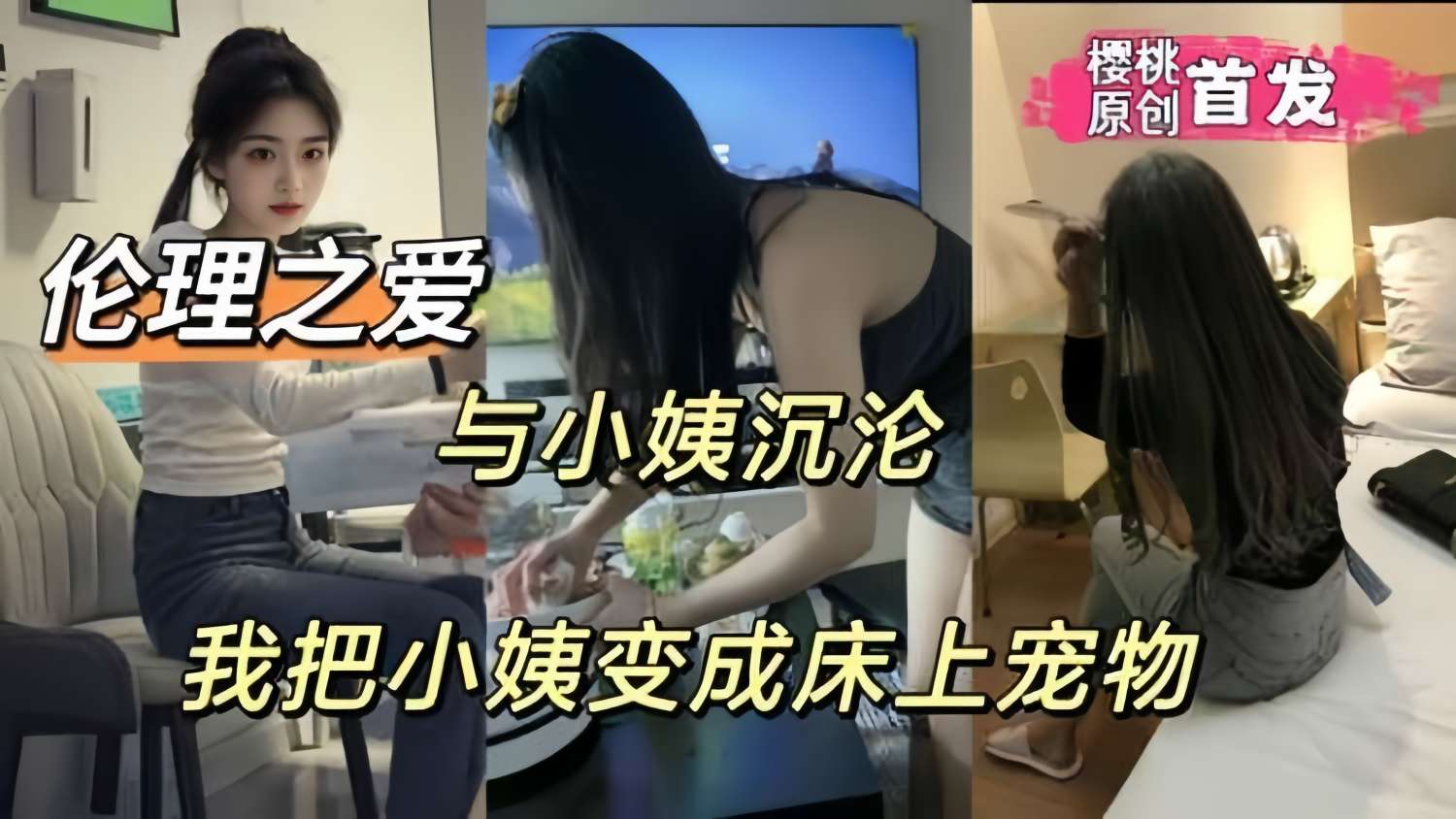 伦理之爱，和小姨乱伦内射