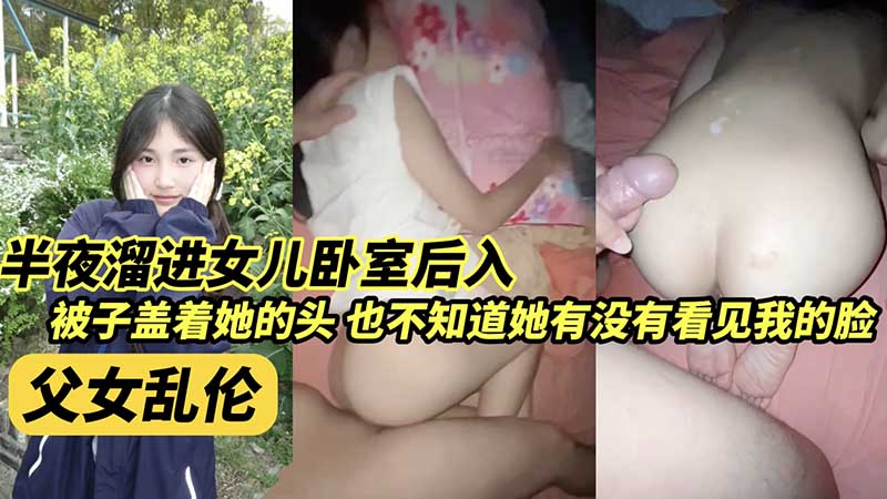 半夜溜进女儿卧室后入
