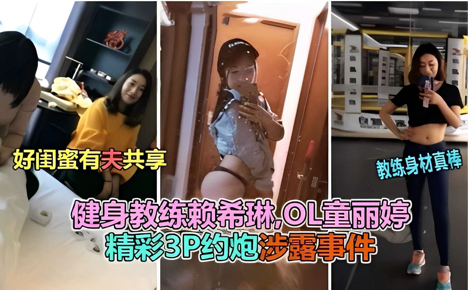 好闺蜜有夫共享教练身材真棒健身教练赖希琳，L童丽婷精彩3P约炮涉露事件