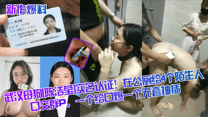 【新作爆料】武汉母狗陈洁莹实名认证在公厕给4个陌生人口交群P一个给口爆一个无套抽插_14主页