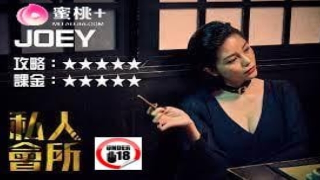 情欲三级 【私人会所】