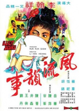 風流韻事_香港